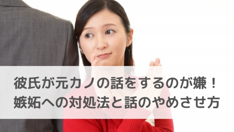 彼氏が元カノの話をするのが嫌 嫉妬への対処法と話のやめさせ方 恋叶lab