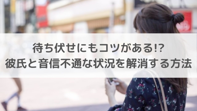 待ち伏せにもコツがある 彼氏と音信不通な状況を解消する方法 恋叶lab