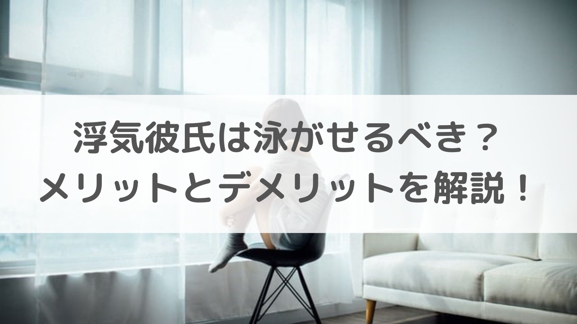 浮気彼氏は泳がせるべき メリットとデメリットを解説 恋叶lab