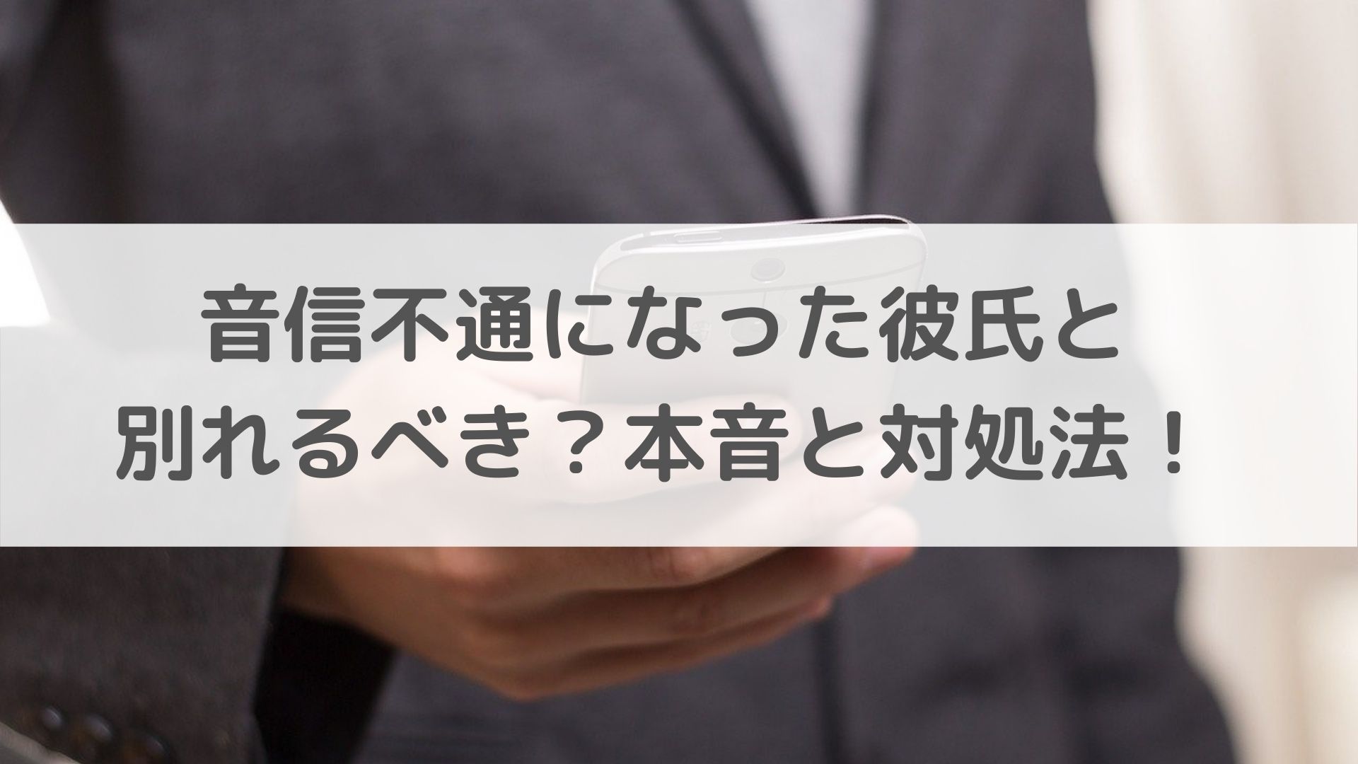 音信不通になった彼氏とは別れるのが正解 本音と対処法を伝授 恋叶lab