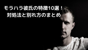 モラハラ彼氏の特徴10選!対処法と別れ方のまとめ