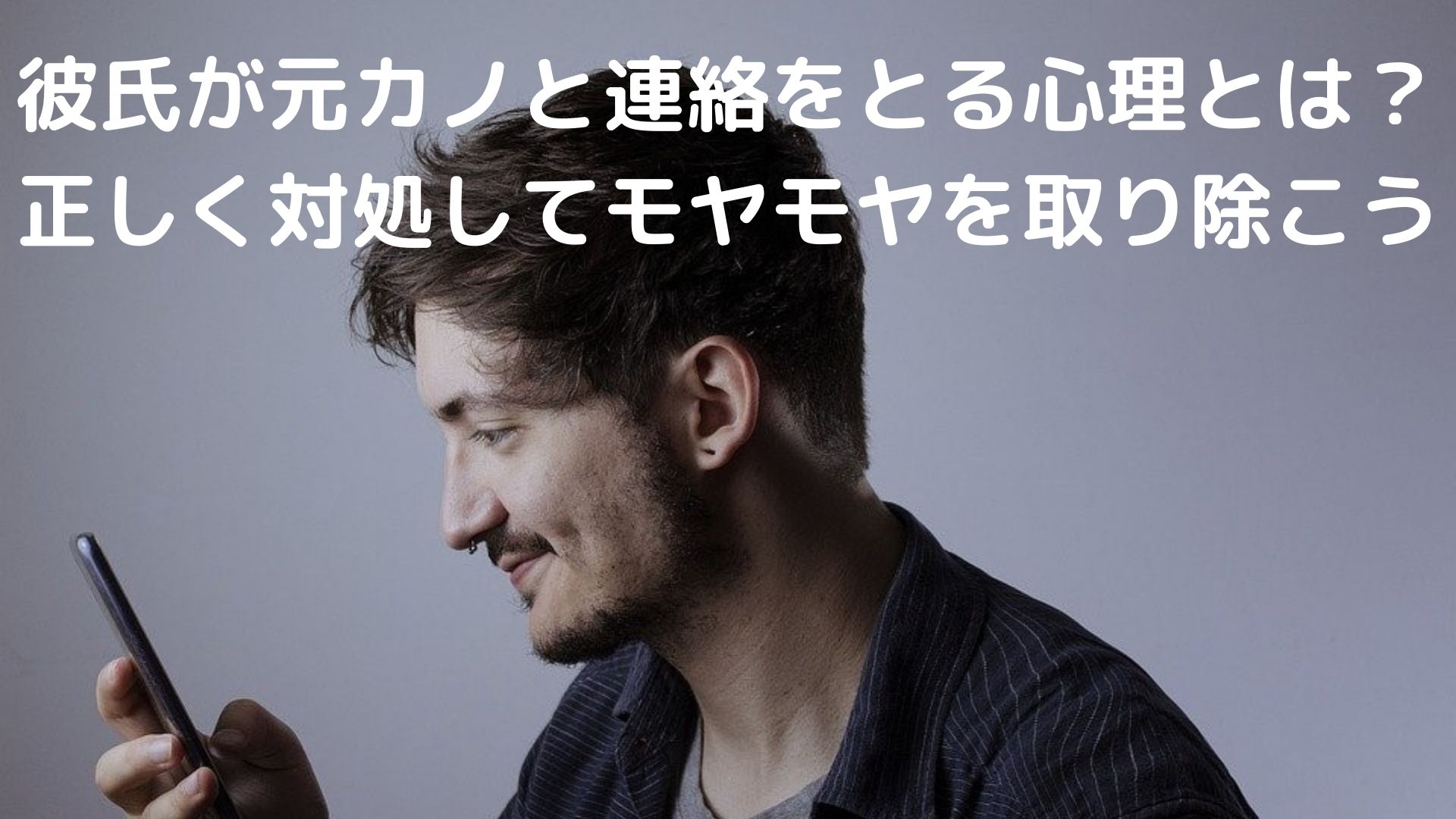 彼氏が元カノと連絡をとる心理とは 正しく対処してモヤモヤを取り除こう 恋叶lab