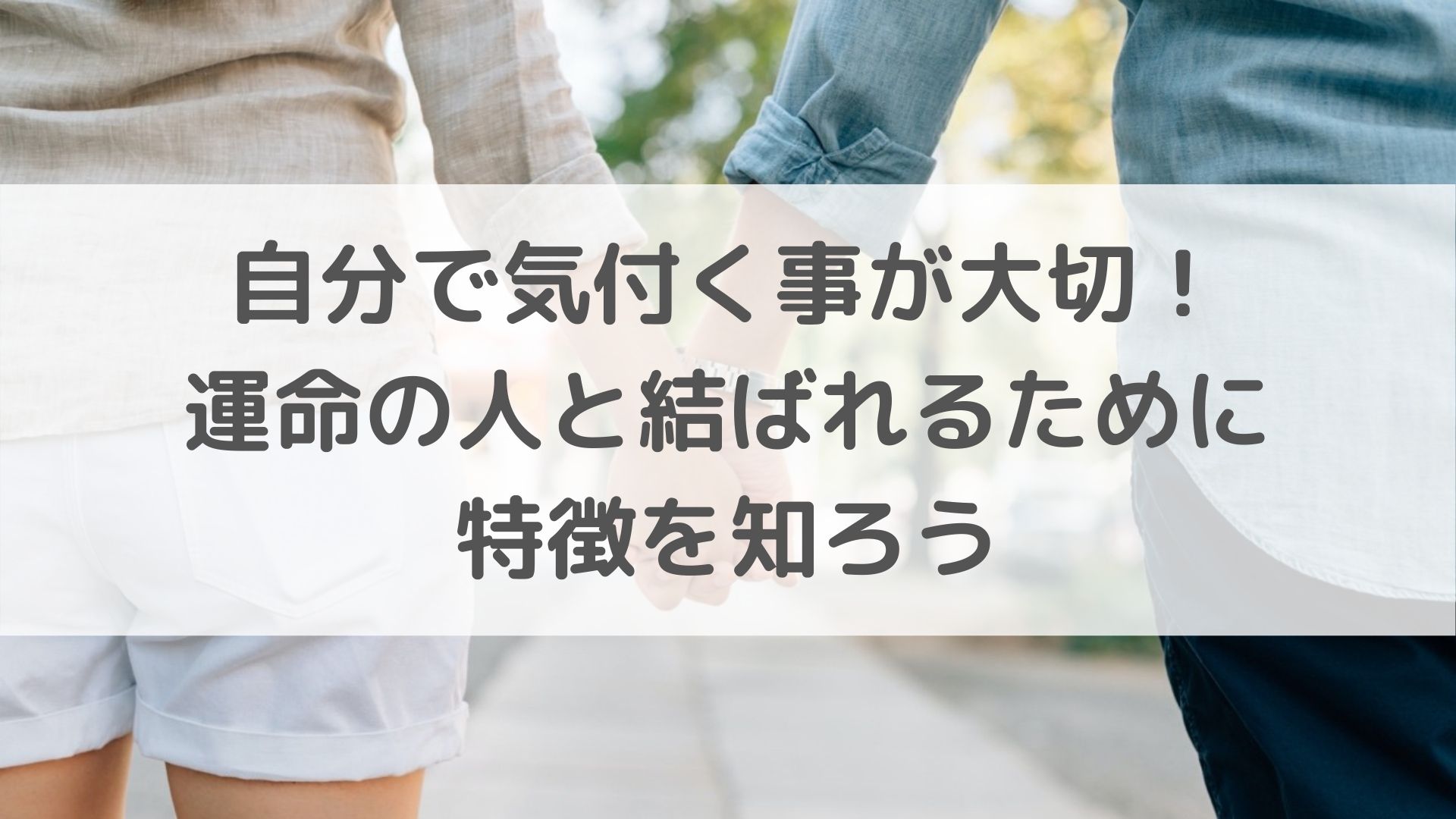 自分で気付くことが大切 運命の人と結ばれるためには特徴を知ろう 恋叶lab