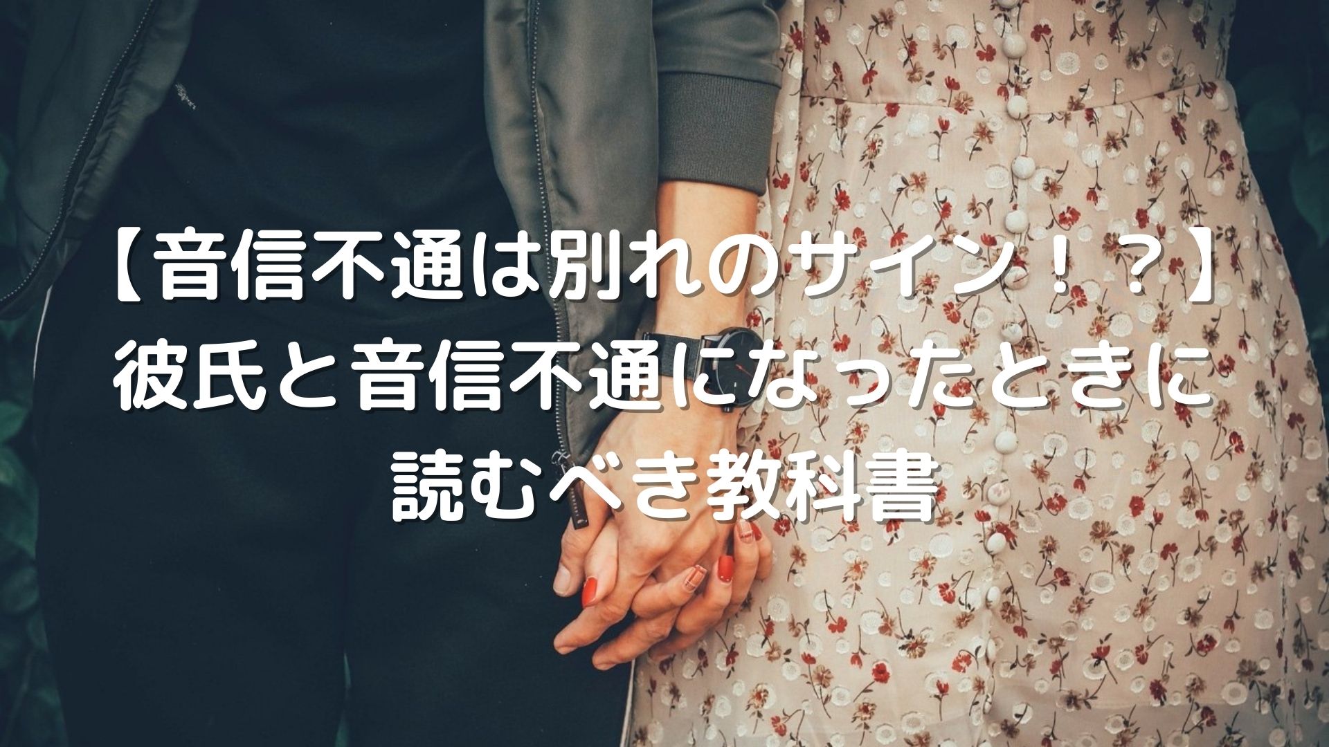 音信不通は別れのサイン 彼氏と音信不通になってしまったときに読むべき教科書 恋叶lab