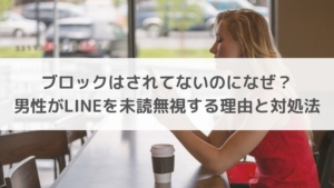 ブロックはされてないのになぜ 男性がlineを未読無視する理由と対処法 恋叶lab