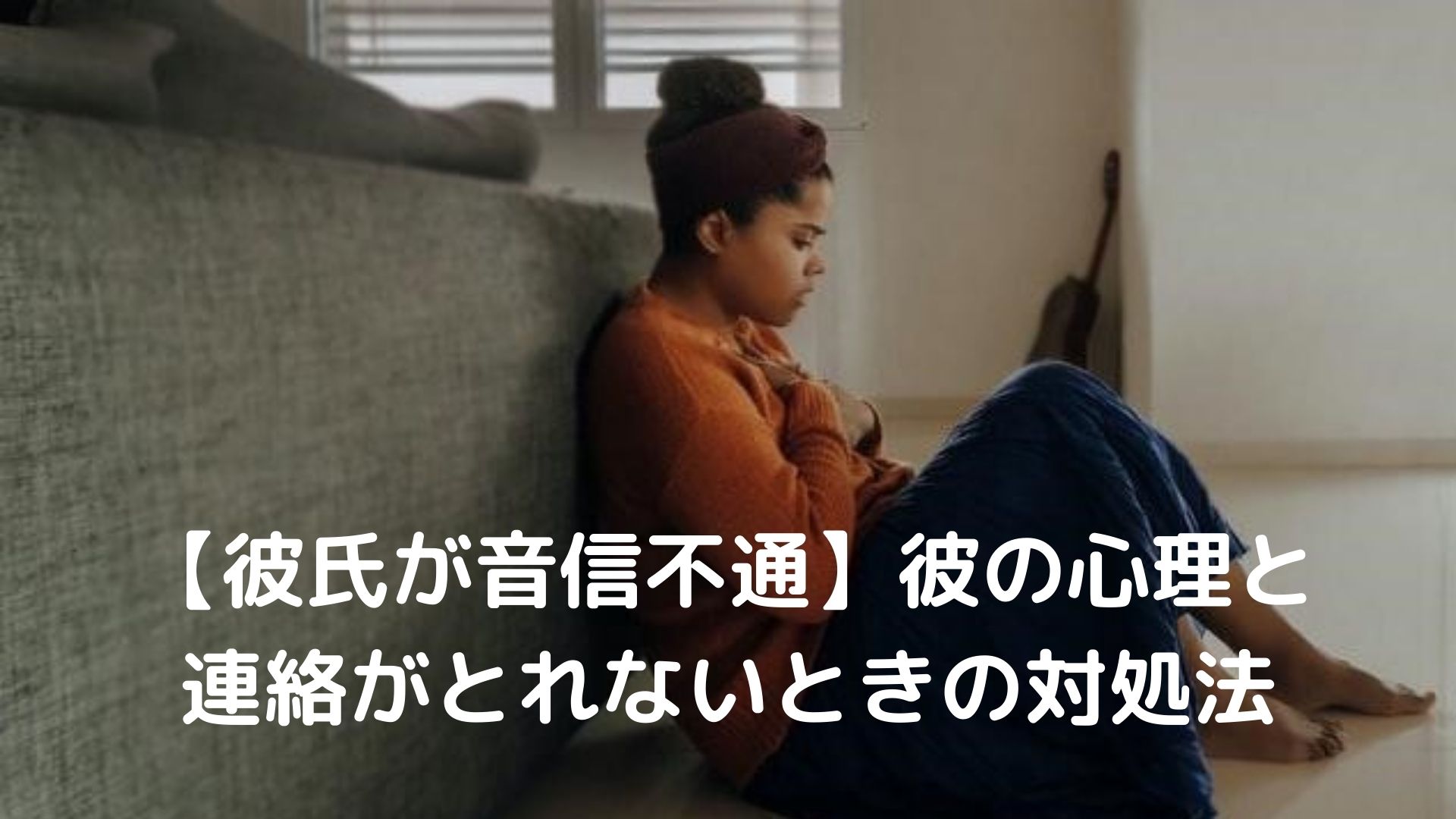 彼氏が音信不通 彼の心理と連絡がとれないときの対処法 恋叶lab